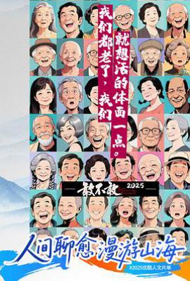 敢不敢 2025 (2025)