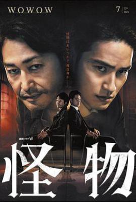 日剧怪物 (2025)