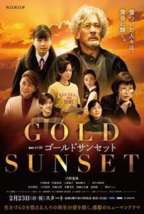 日剧黄金日落 ゴールドサンセット (2025)