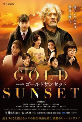 日剧黄金日落 ゴールドサンセット (2025)