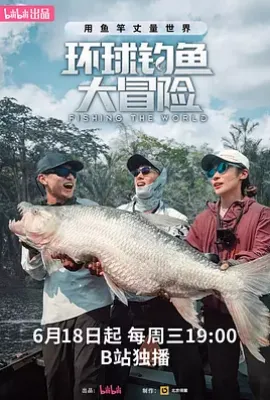 环球钓鱼大冒险 (2025)