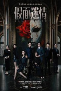 假面迷情 (2025)