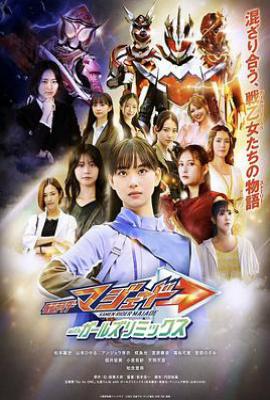 假面骑士玛洁德 with Girls Remix (2025)