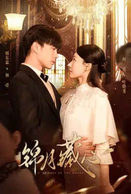 锦月藏心 (2025)