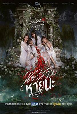 绝情姐妹 น้องสาวหายนะ (2025)