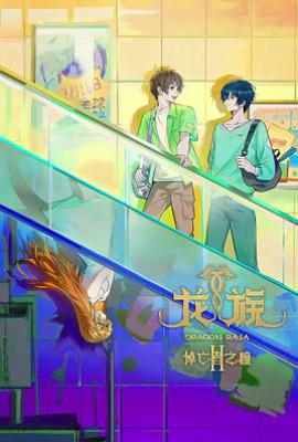 龙族 第二季 (2025)