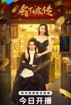 名不虚传 (2025)