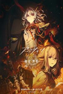 明日方舟：焰烬曙明 (2025)