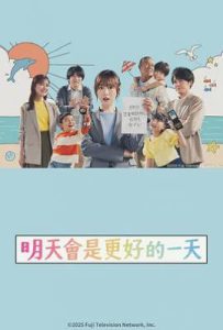 明天会是更好的一天(2025)