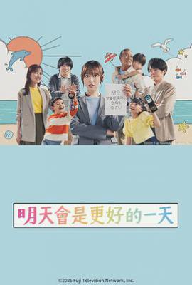 明天会是更好的一天(2025)