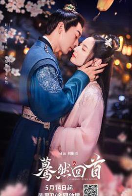 蓦然回首 (2025)