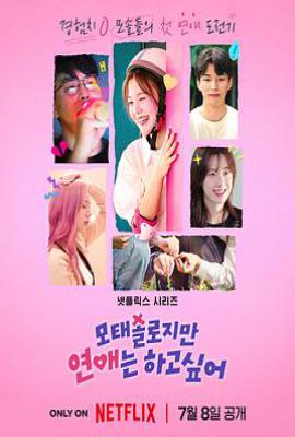 母胎单身恋爱大作战 모태솔로지만 연애는 하고 싶어 (2025)