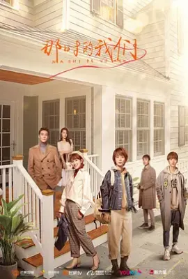 那时的我们 (2021)
