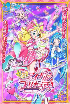 你与偶像光之美少女♪ キミとアイドルプリキュア♪ (2025)