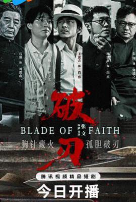 破刃 (2025)