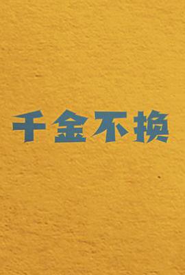 千金不换 (2025)