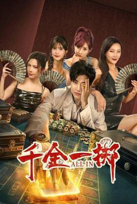 千金一掷 (2025)