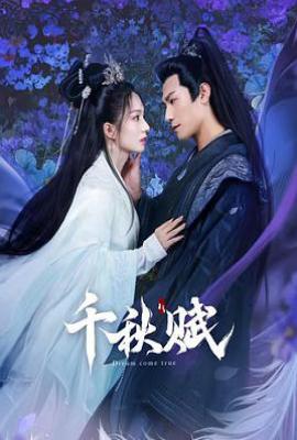 千秋赋 (2025)