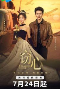 窃心 (2025)