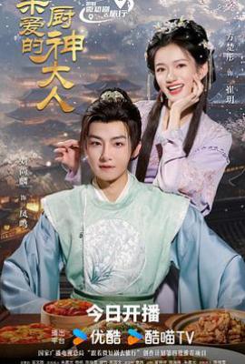 亲爱的厨神大人 (2025)