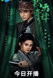钦天奇谭 (2025)
