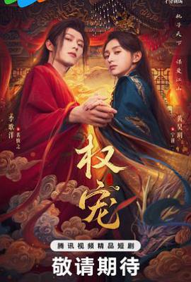 权宠 (2025)
