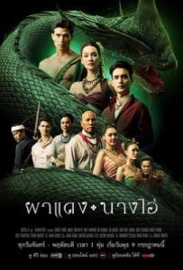 失落之城的回声 ผาแดงนางไอ่ (2025)