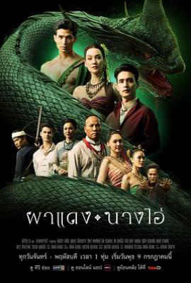 失落之城的回声 ผาแดงนางไอ่ (2025)