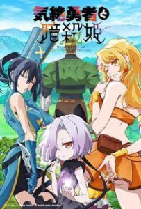 失神勇者与暗杀公主 (2025)