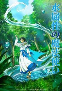 水属性魔法使 (2025)