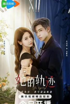 她的轨迹 (2025)