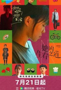她的生存之道 (2025)