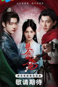 提剑映桃花 (2025)