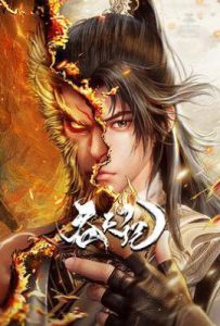 吞天记 (2025)