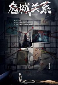 危城关系 (2025)