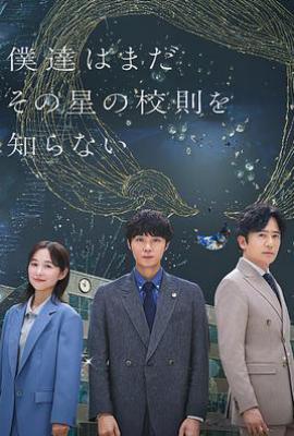 我们仍未知道那颗星的校规(2025)
