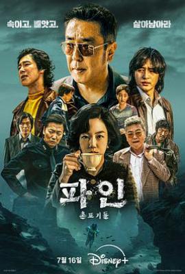 韩剧下流大盗 파인 : 촌뜨기들 (2025)