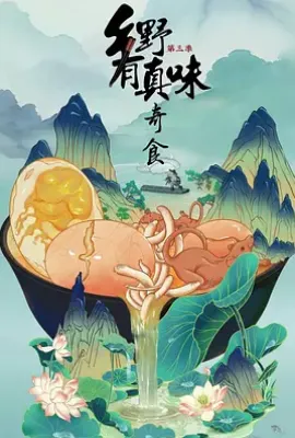 乡野有真味3奇食 (2025)