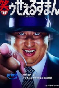 日剧笑面推销员 笑ゥせぇるすまん (2025)