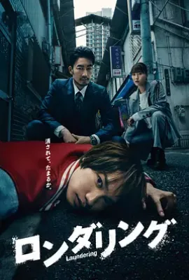 日剧洗涤 ロンダリング (2025)
