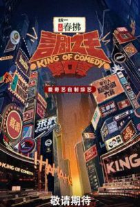 喜剧之王单口季 第二季 (2025)