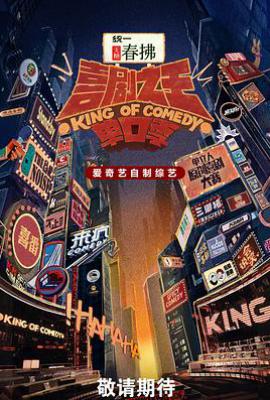 喜剧之王单口季 第二季 (2025)