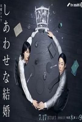 幸福的婚姻 しあわせな結婚 (2025)