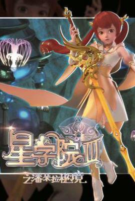 星学院3之潘朵拉秘境 (2017)