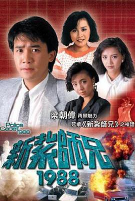 港剧新扎师兄1988 新紮師兄1988 (1987)
