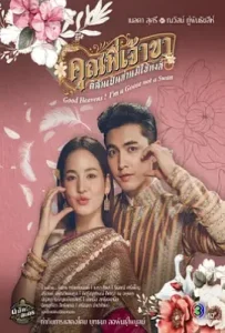 兄长，我是鹅不是天鹅 คุณพี่เจ้าขา…ดิฉันเป็นห่านมิใช่หงส์ (2025)