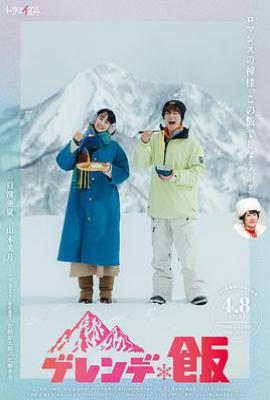 日剧雪场饭 ゲレンデ飯 (2025)