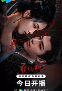 雁回时 (2025)