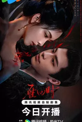 雁回时 (2025)
