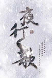 夜行歌 (2025)